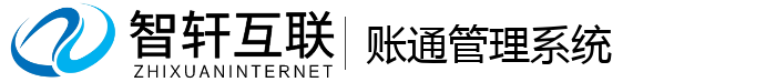 账通管理系统